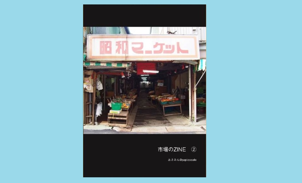 市場のZINE②