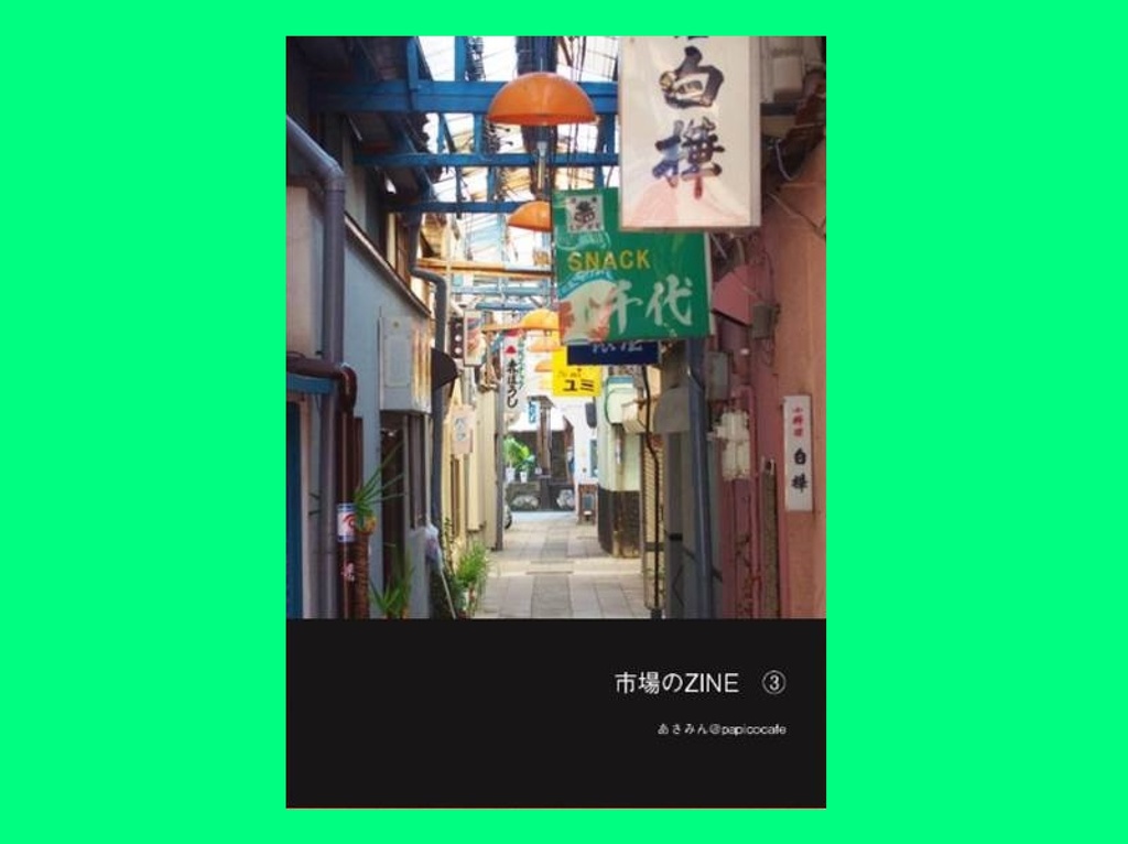 市場のZINE③