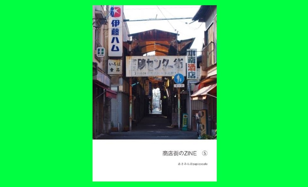 商店街のZINE⑤