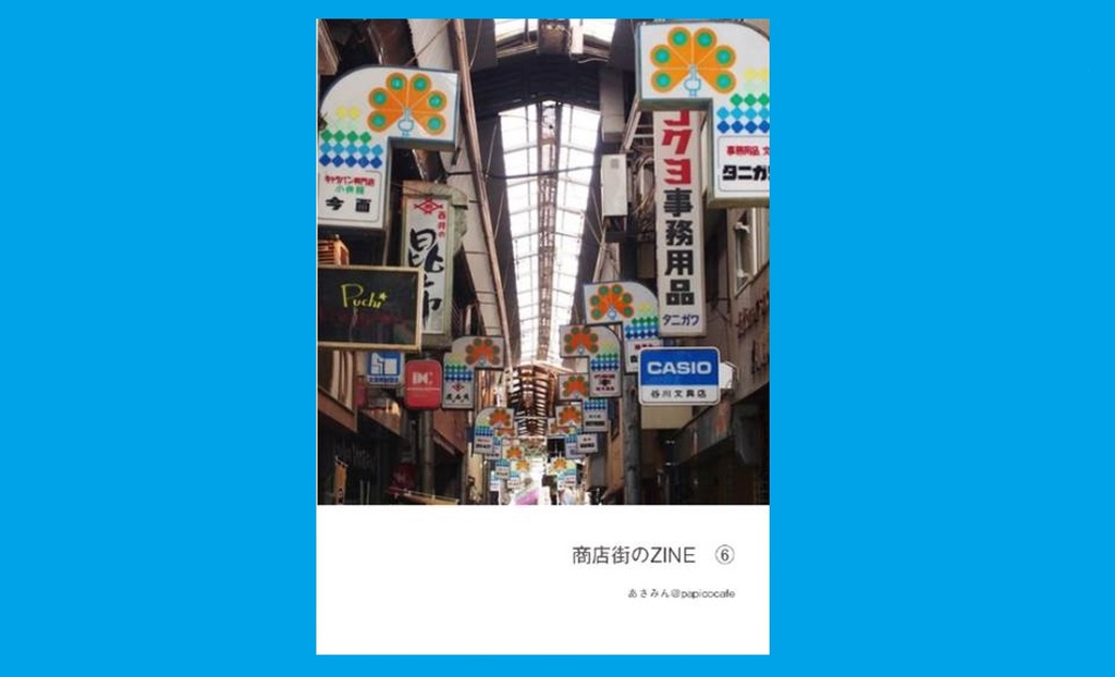 商店街のZINE⑥