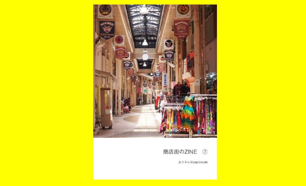 商店街のZINE⑦