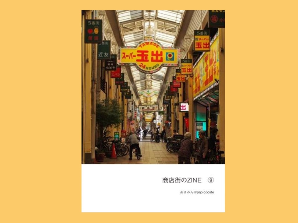 商店街のZINE⑨
