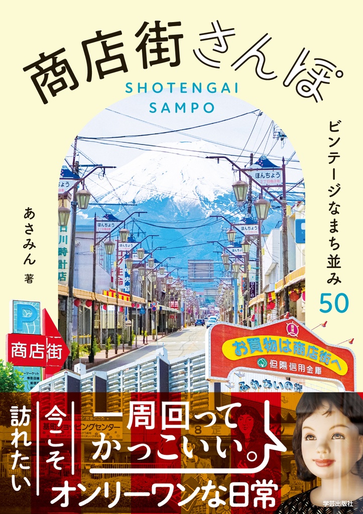 商店街さんぽ　ビンテージなまち並み50