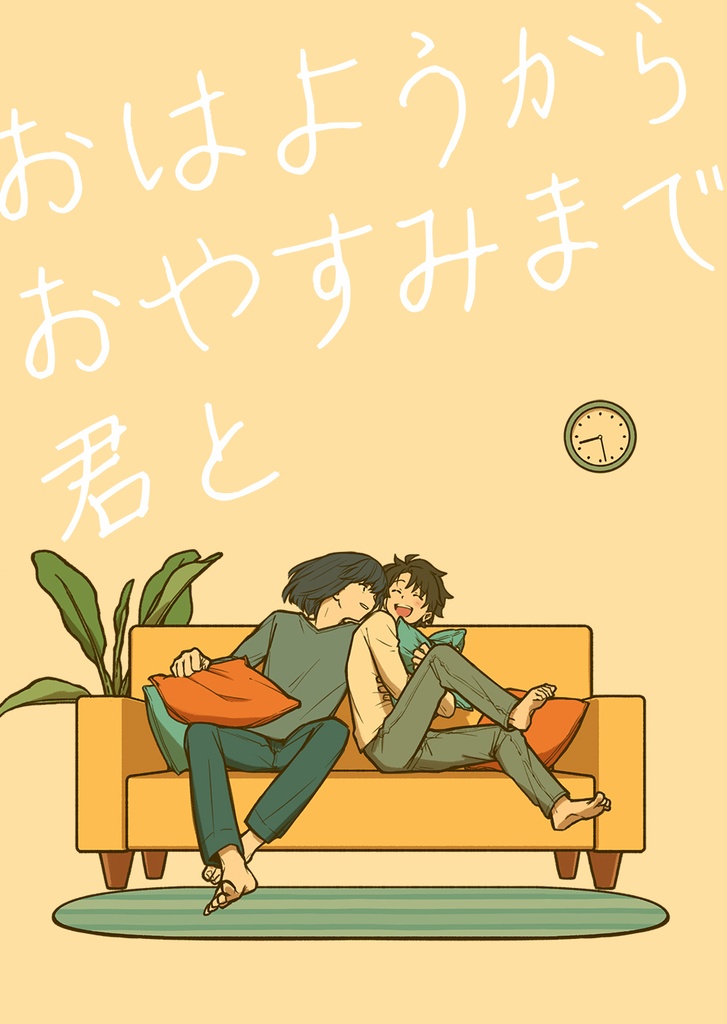 おはようからおやすみまで君と【ミニアクスタセット】