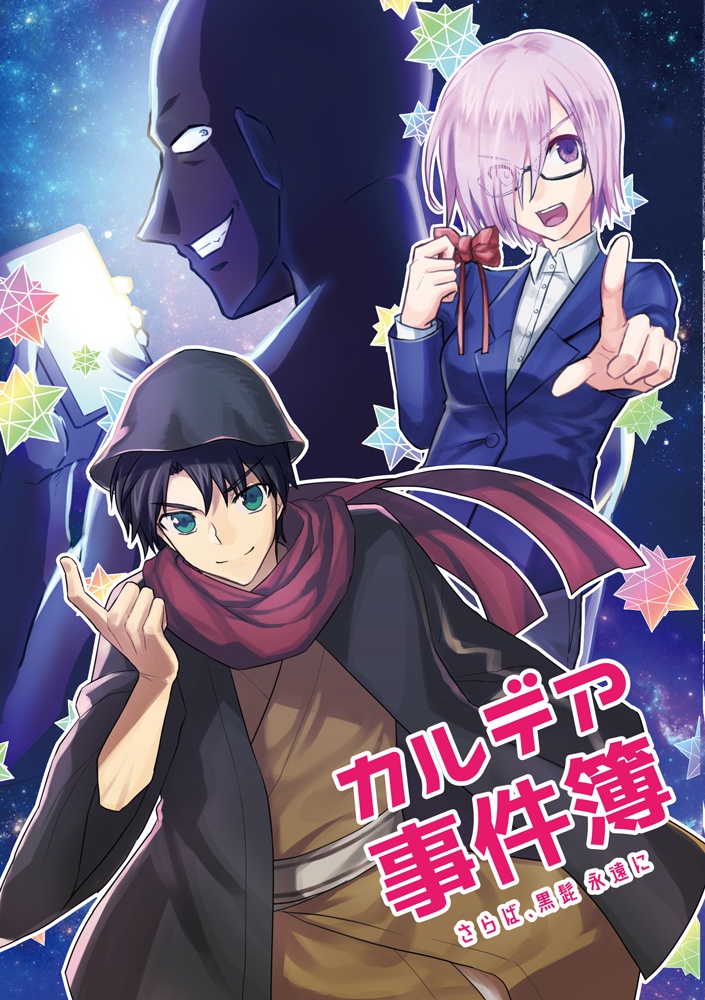 カルデア事件簿~さらば、黒髭 永遠に~