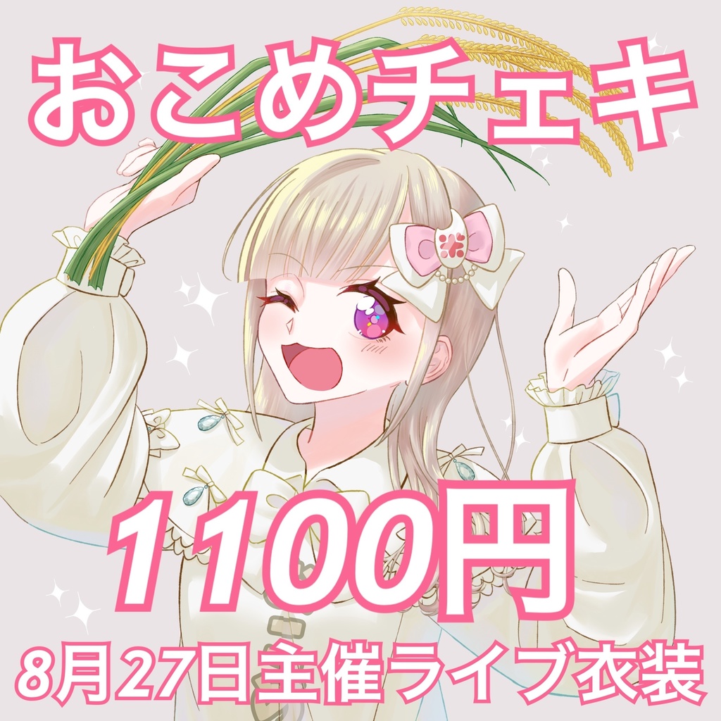 おこめライブチェキ(7/31まで)