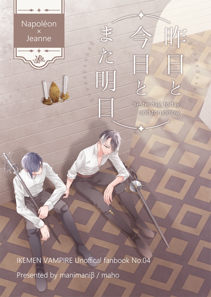 【イケ腐ァン】昨日と今日とまた明日【BL】
