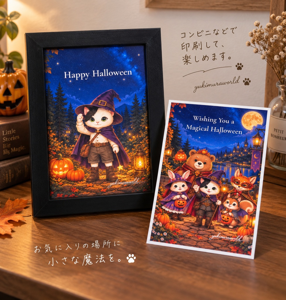 ユキムラの小さな世界|ハロウィン ポストカード4枚セット【デジタルデータ】