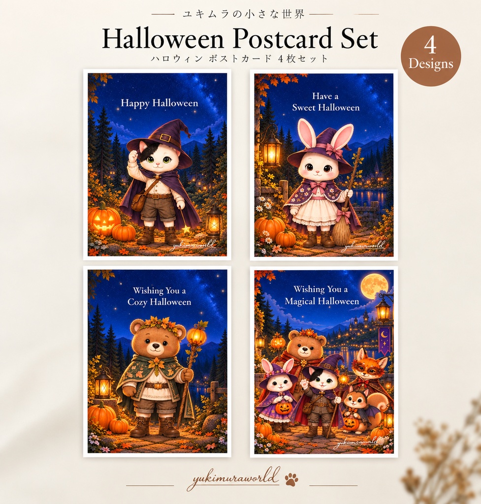 ユキムラの小さな世界｜ハロウィン ポストカード4枚セット【デジタルデータ】