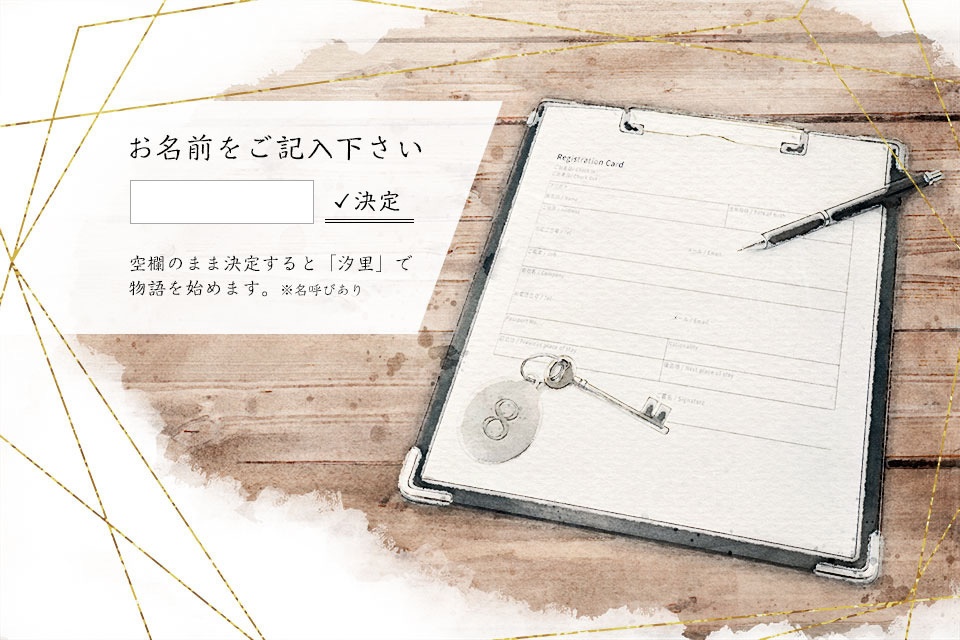 【無料/支援】フリー乙女ゲーム「八月の栞」