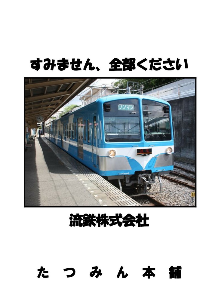 すみません、全部ください　流鉄株式会社