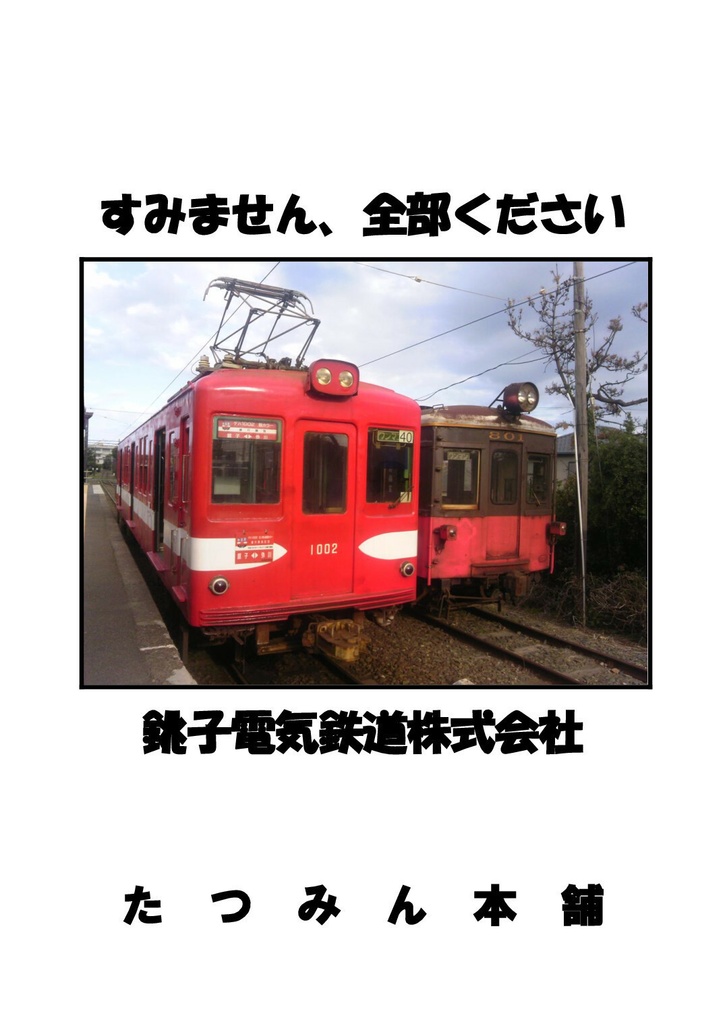 すみません、全部ください　銚子電気鉄道株式会社