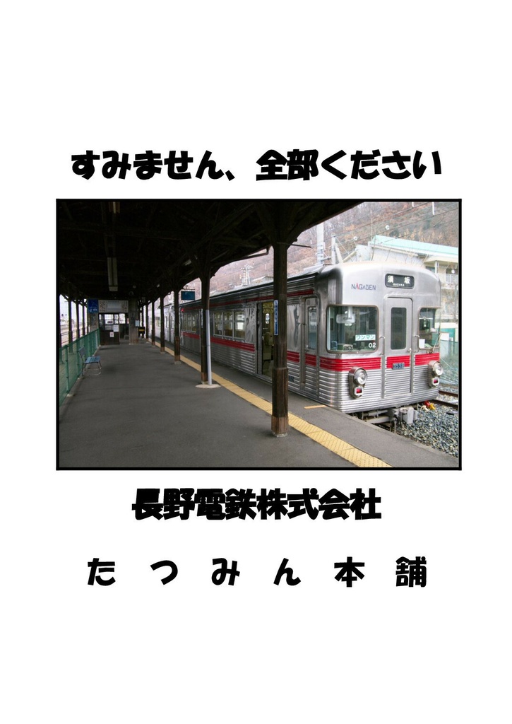 すみません、全部ください　長野電鉄株式会社