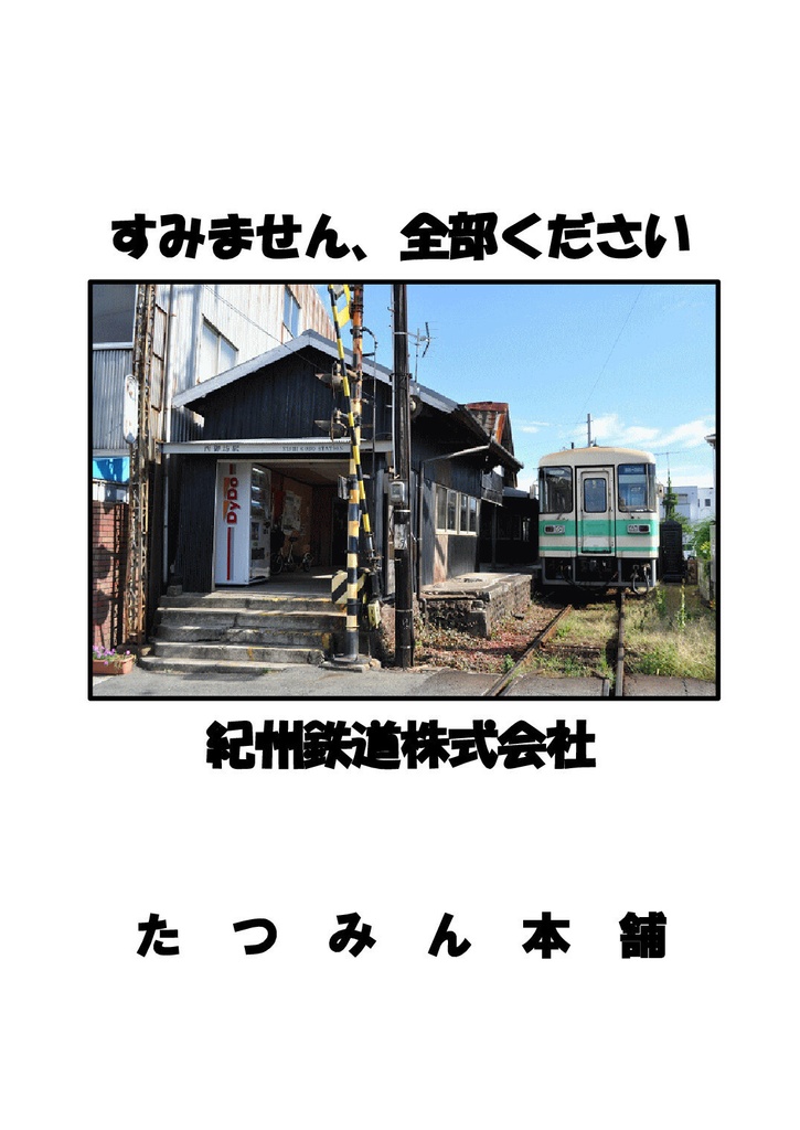 すみません、全部ください　紀州鉄道株式会社