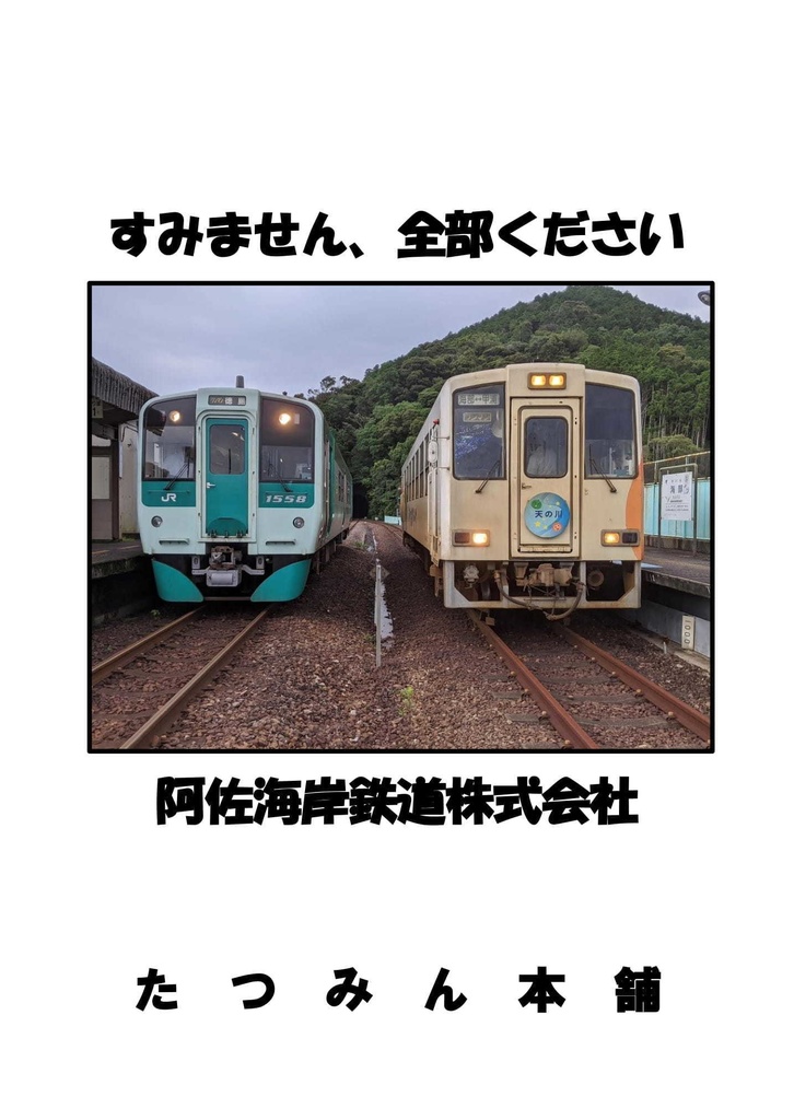 すみません、全部ください　阿佐海岸鉄道株式会社