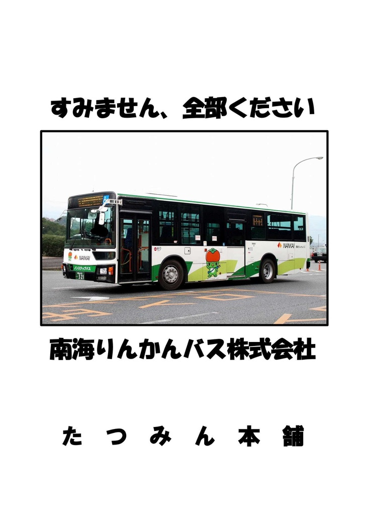 すみません、全部ください　南海りんかんバス株式会社