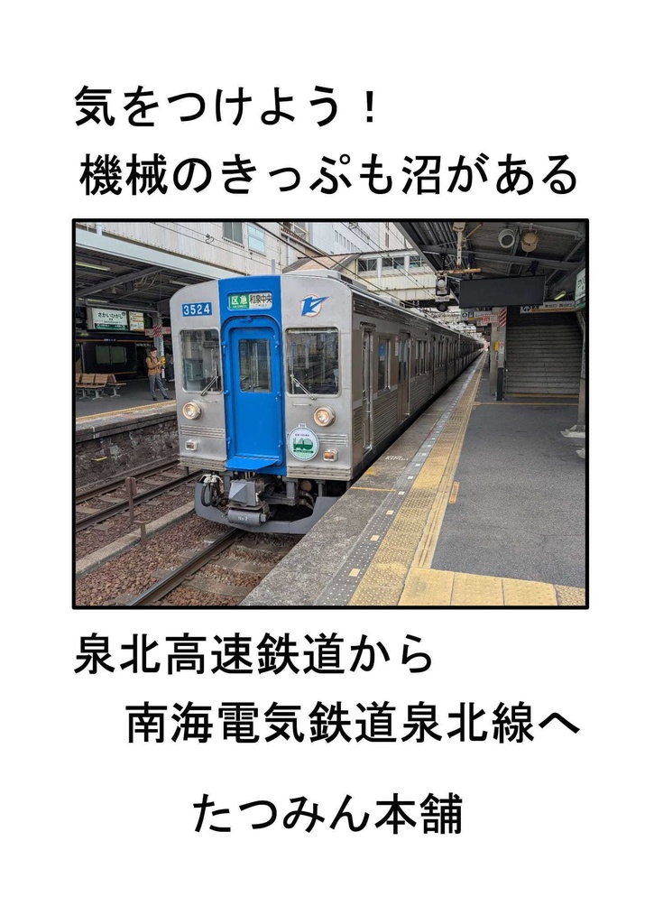 気をつけよう！機械のきっぷも沼がある　泉北高速鉄道から南海電気鉄道泉北線へ