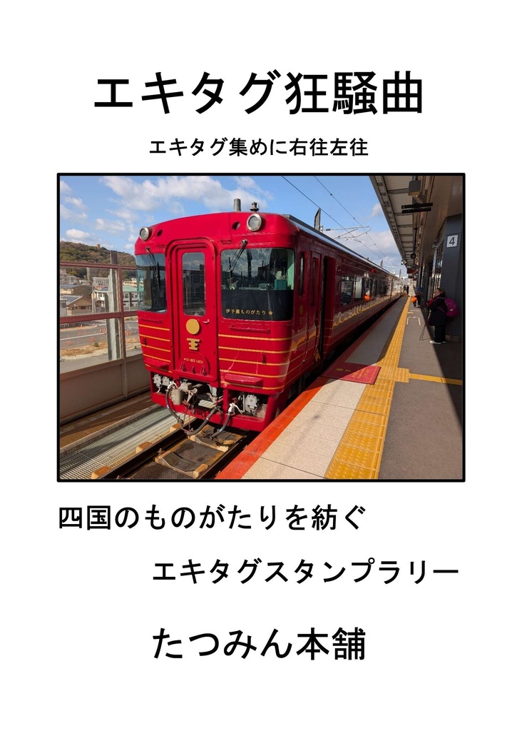 エキタグ狂想曲　エキタグ集めに右往左往　四国のものがたりを紡ぐエキタグスタンプラリー