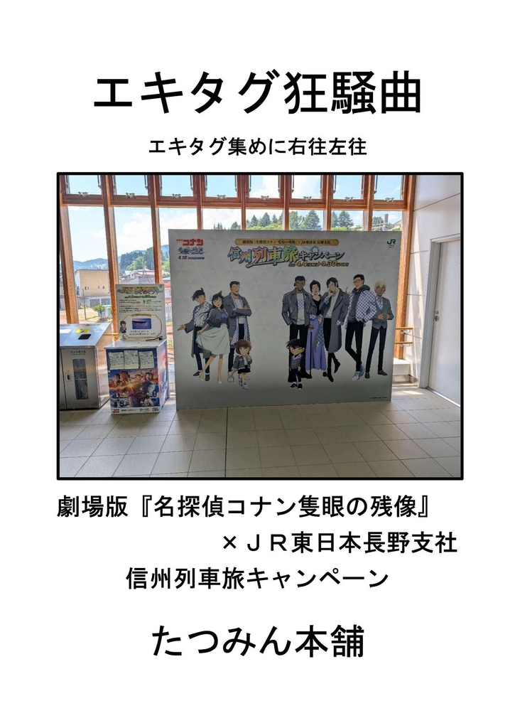 エキタグ狂騒曲　エキタグ集めに右往左往　劇場版『名探偵コナン隻眼の残像』✕ＪＲ東日本長野支社　信州列車旅キャンペーン