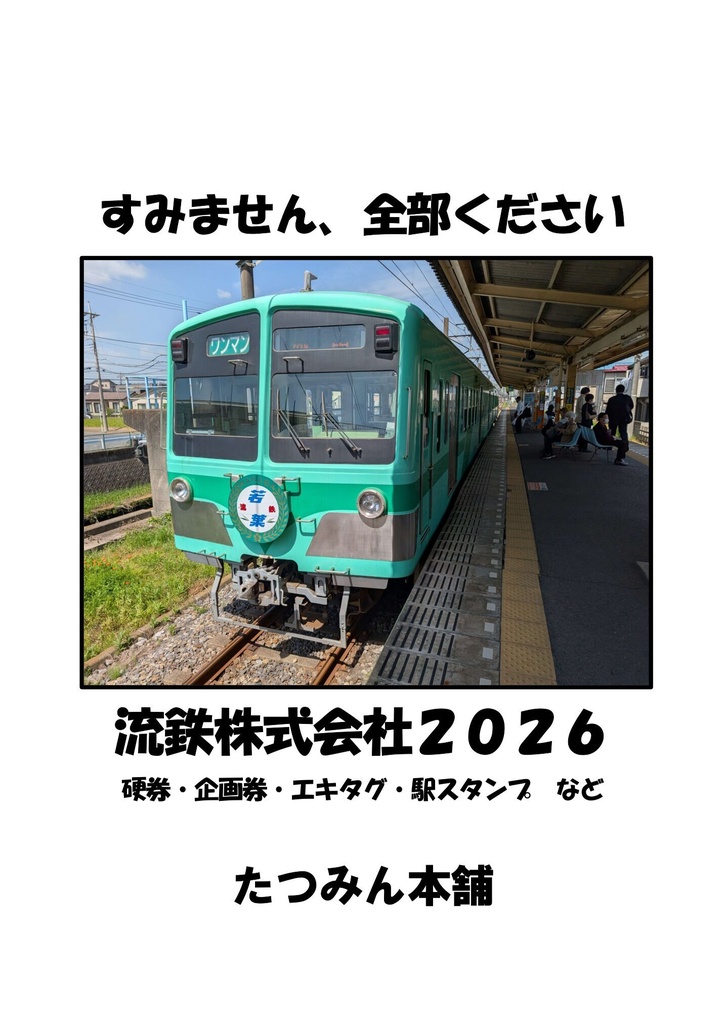すみません、全部ください　流鉄株式会社２０２６
