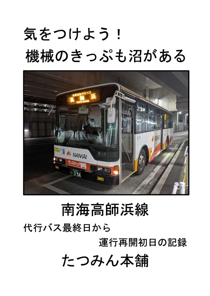 気をつけよう！機械のきっぷも沼がある　南海高師浜線　代行バス最終日から運行再開初日の記録