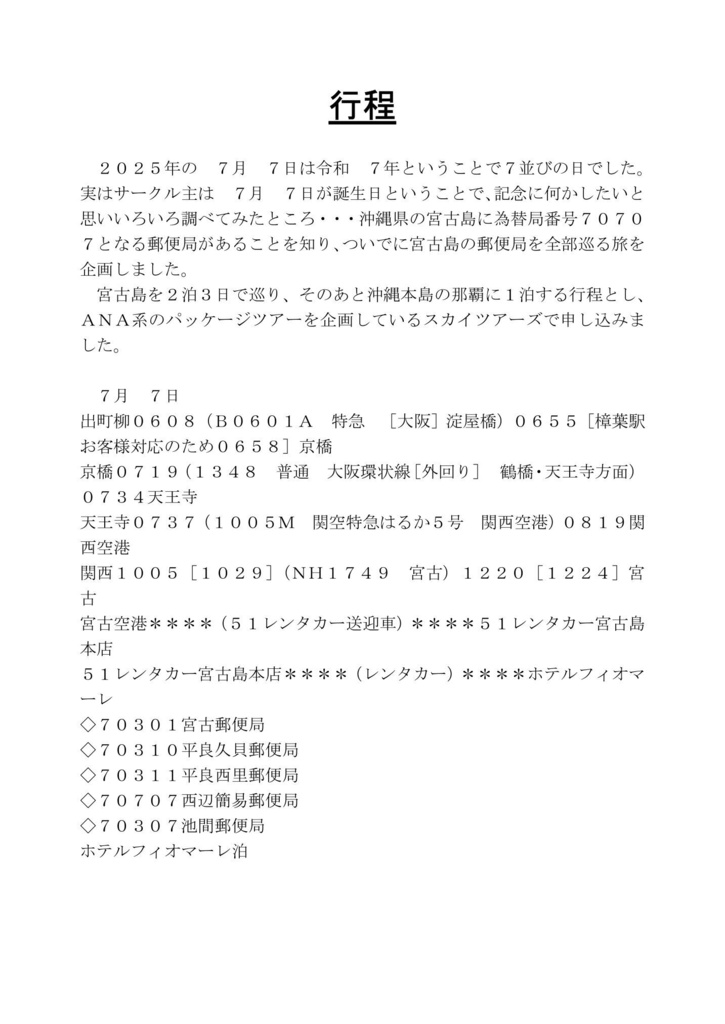 貯行旅金 郵便局巡りがメインの旅行の記録 令和7年7月7日に局番号70707の郵便局に行くために宮古島まで 行ってきた
