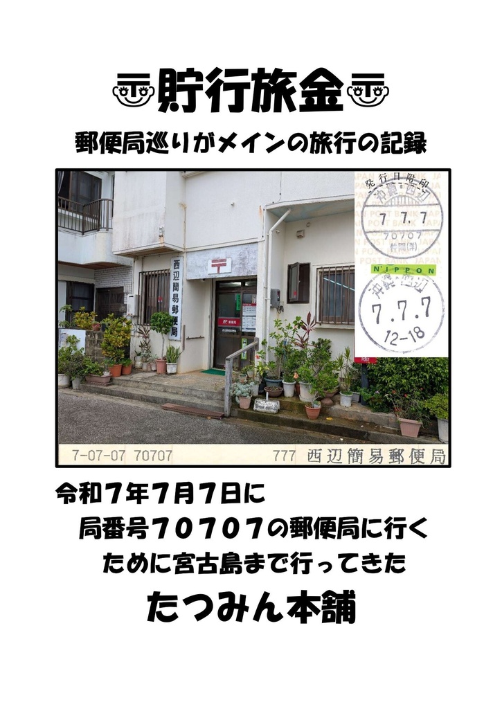 貯行旅金　郵便局巡りがメインの旅行の記録　令和７年７月７日に局番号７０７０７の郵便局に行くために宮古島まで 行ってきた
