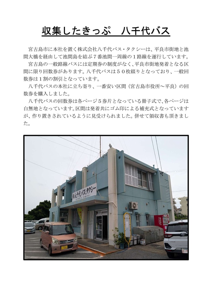 貯行旅金 郵便局巡りがメインの旅行の記録 令和7年7月7日に局番号70707の郵便局に行くために宮古島まで 行ってきた