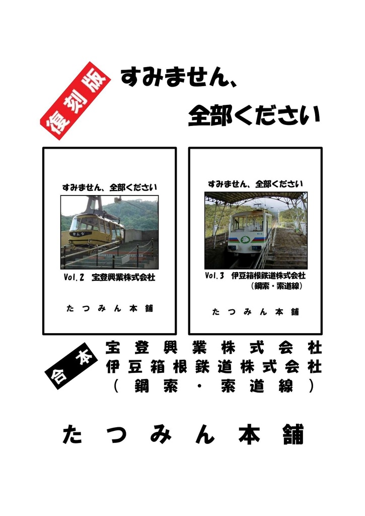 ［復刻版］すみません、全部ください　［合本］宝登興業株式会社／伊豆箱根鉄道株式会社（鋼索・索道線）