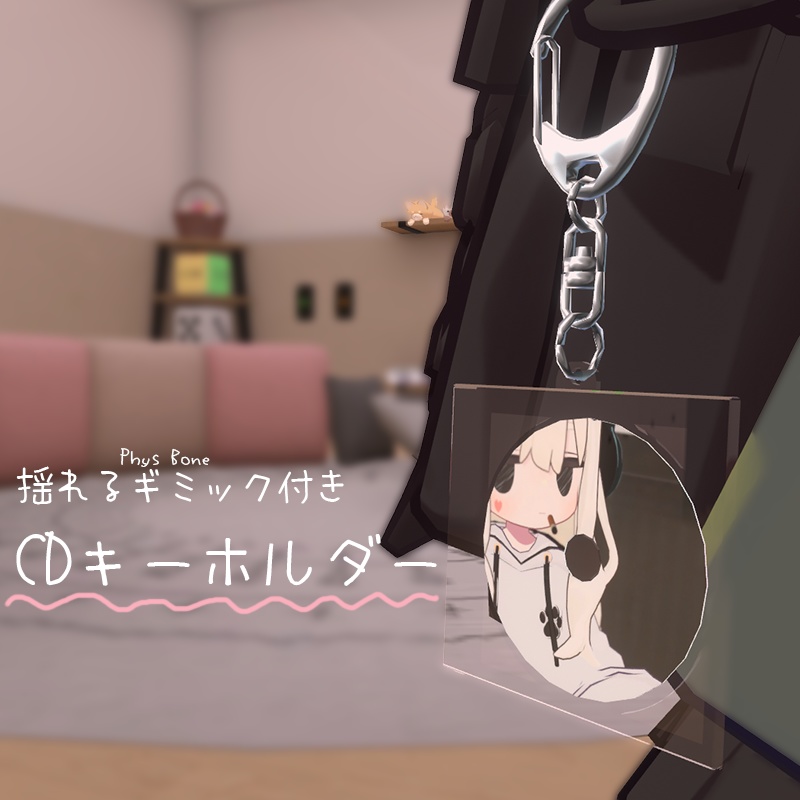 【VRChat】CDキーホルダー【Phys Bone対応】【MA対応】