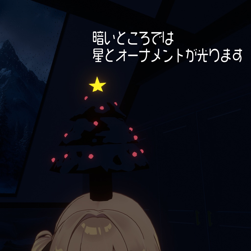 【VRChat】あわてんぼうのクリスマスツリー【Phys Bone対応】【MA対応】