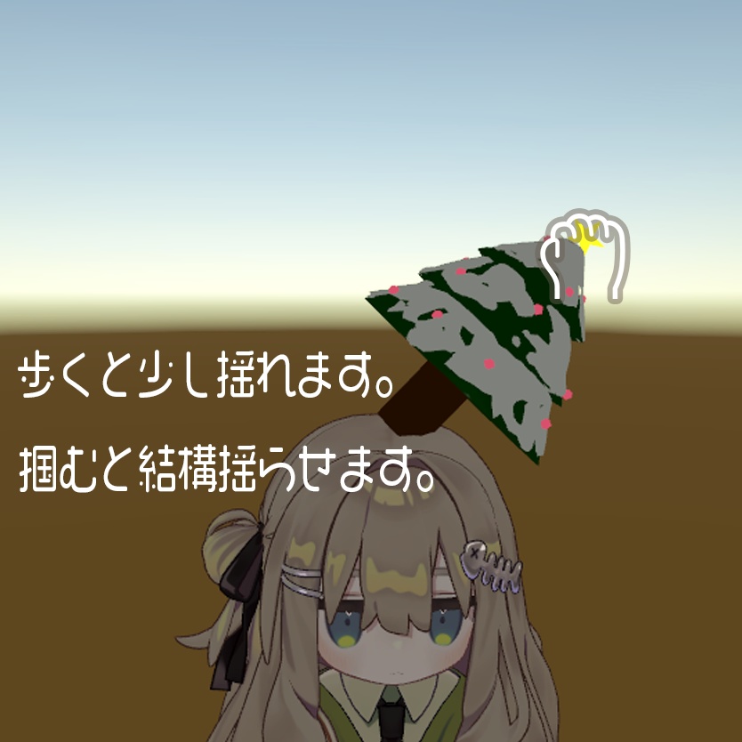 【VRChat】あわてんぼうのクリスマスツリー【Phys Bone対応】【MA対応】
