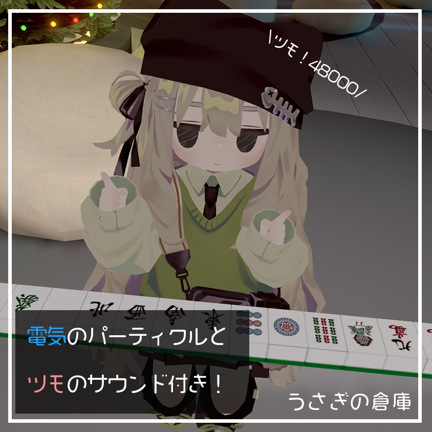 【VRChat】どこでも麻雀ツモギミック【パーティクルあり】【MA対応】