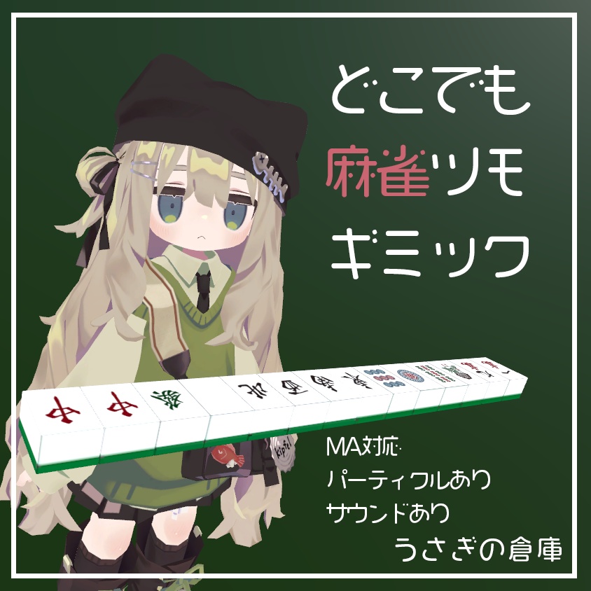 【VRChat】どこでも麻雀ツモギミック【パーティクルあり】【MA対応】