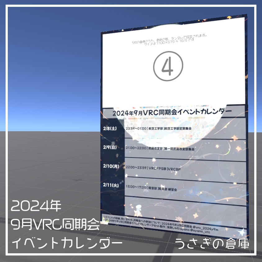 【VRChat】2024年9月VRC同期会イベントカレンダー【ワールド小物】