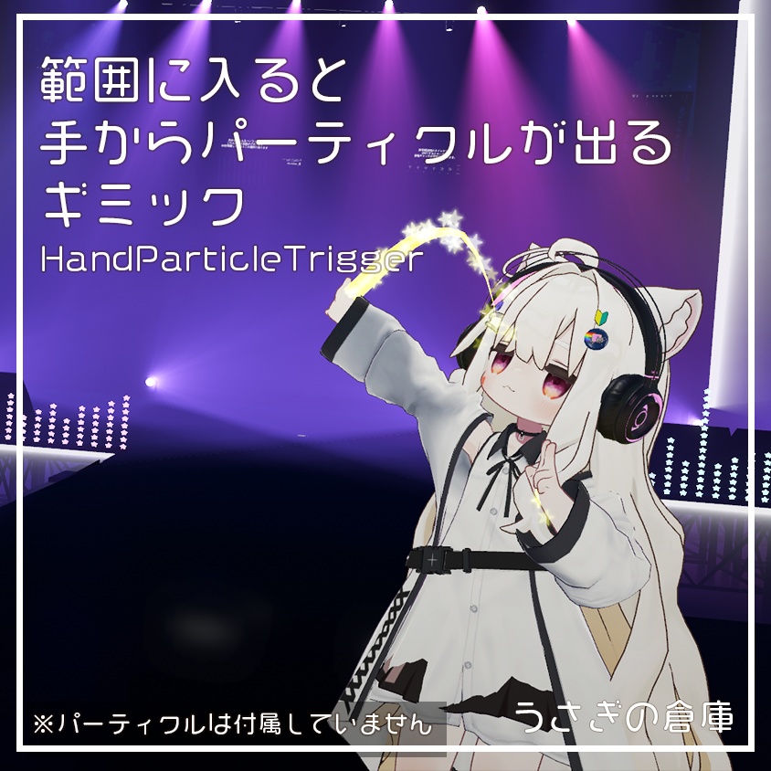 【VRChat】範囲に入ると手からパーティクルが出るギミック HandParticleTrigger【ワールドギミック】