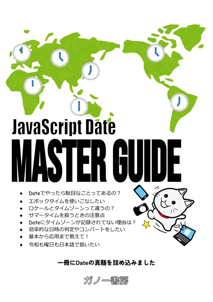 MASTER　BOOTH　Guide　ガノー書房　JavaScript　Date