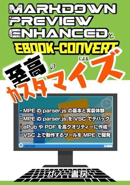 Markdown Preview Enhancedとebook-convert による 至高のスタマイズ