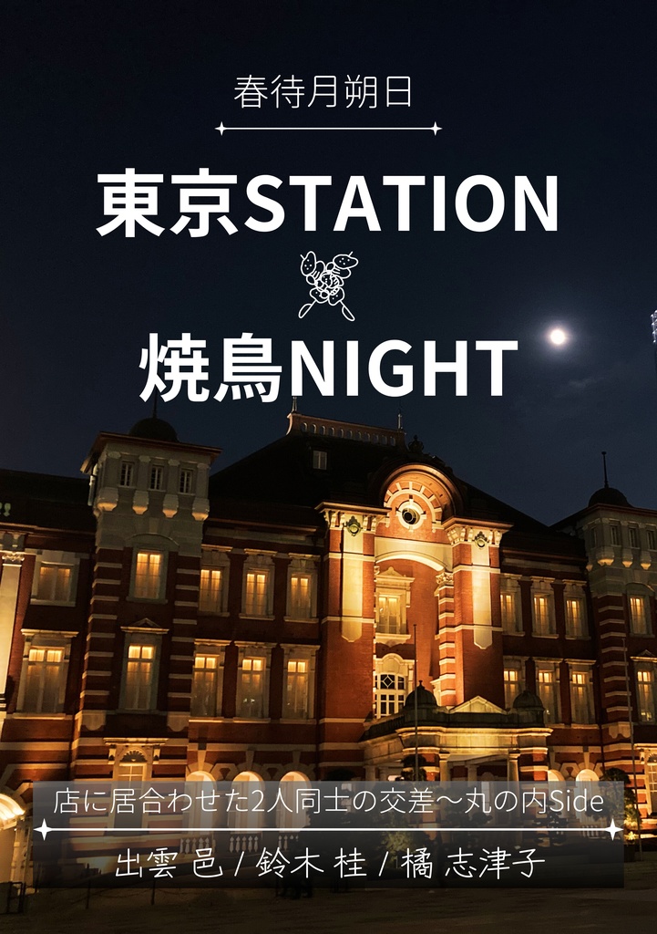 東京STATION×焼鳥NIGHT