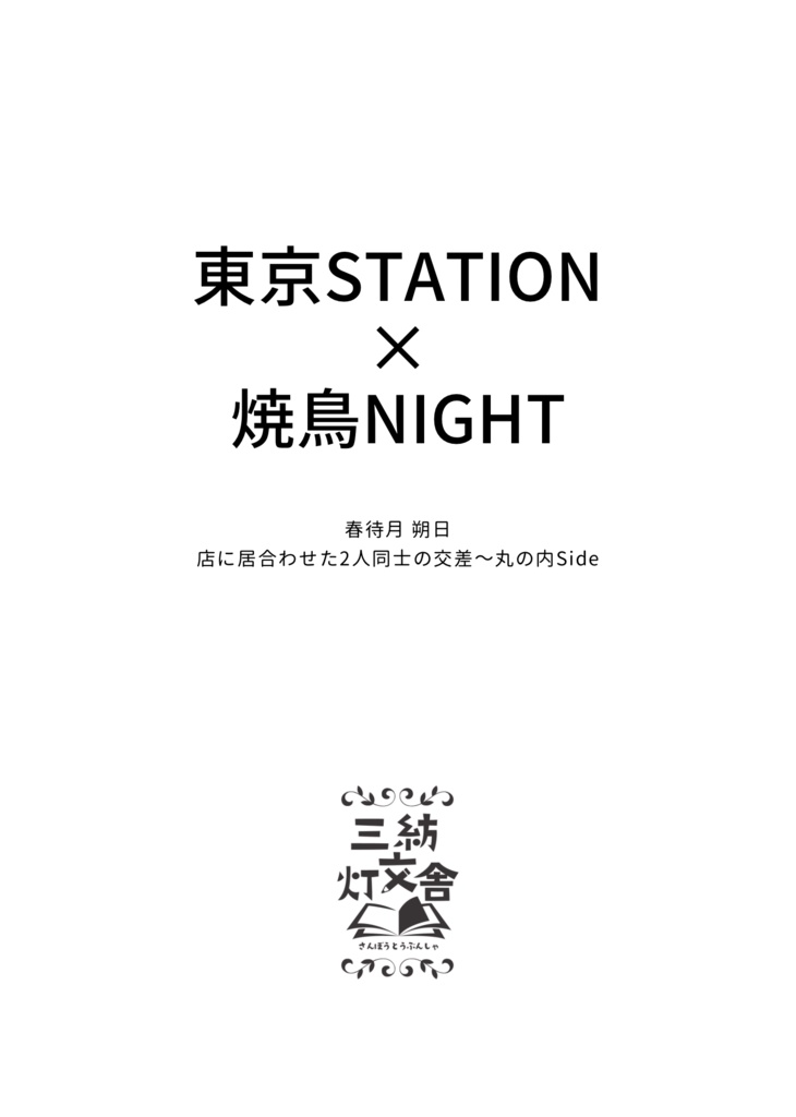 東京STATION×焼鳥NIGHT