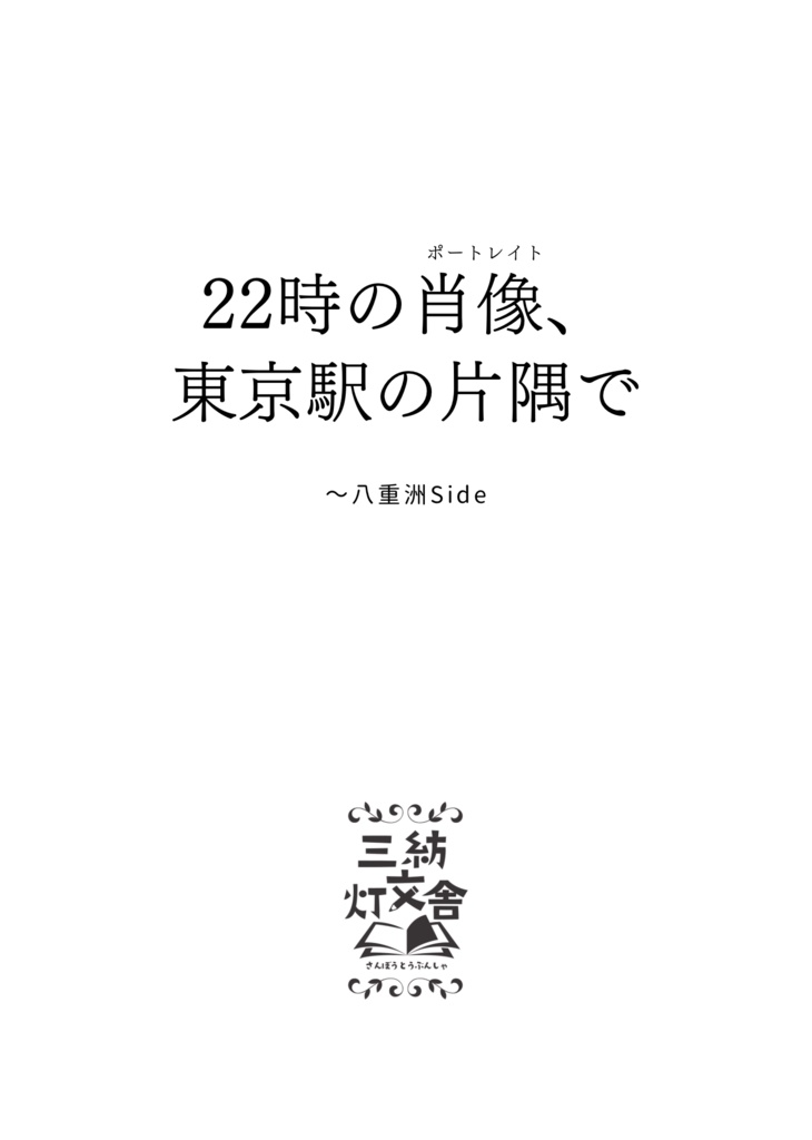 22時の肖像、東京駅の片隅で