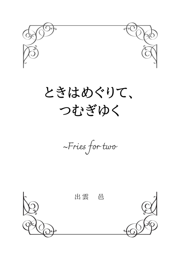 22時の肖像、東京駅の片隅で