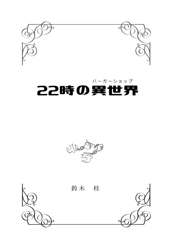 22時の肖像、東京駅の片隅で