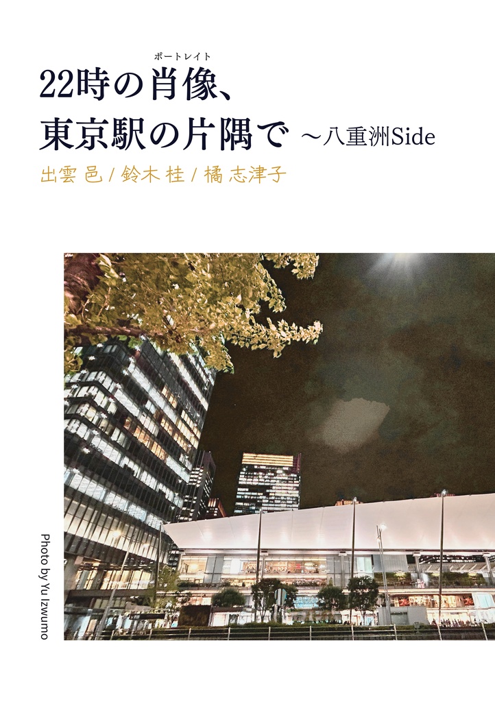 22時の肖像、東京駅の片隅で