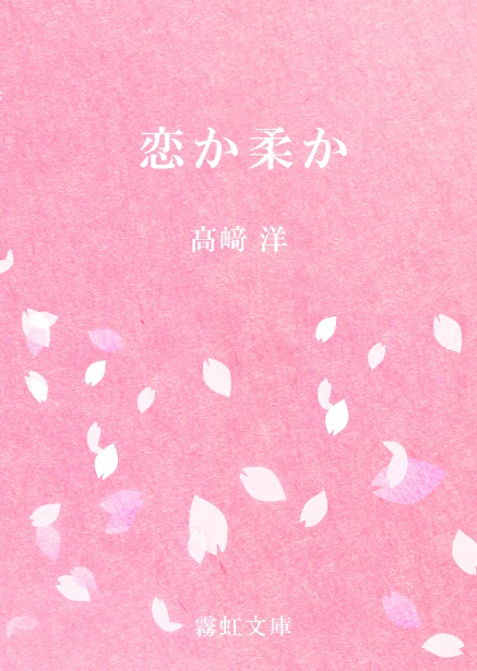 恋か柔か