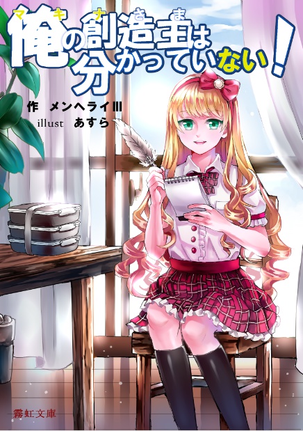 俺の創造主は分かっていない！