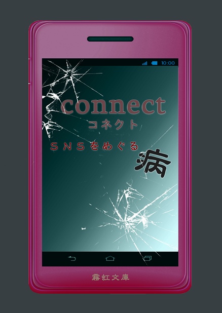 CONNECT～SNSをめぐる病～
