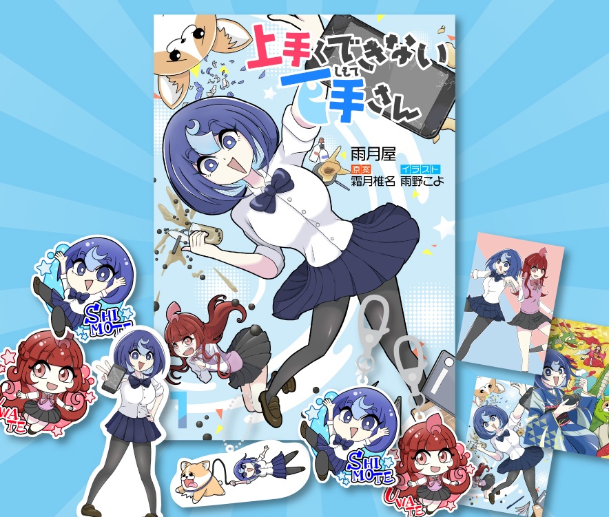 下手さん まとめ本&グッズ全部セット