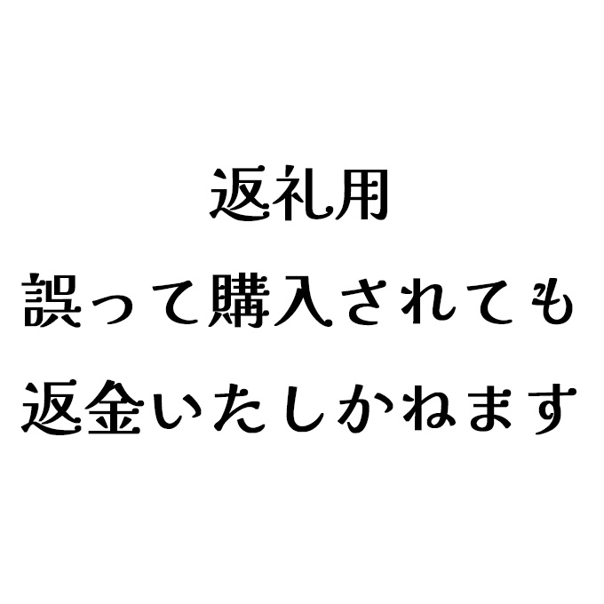 返礼品用