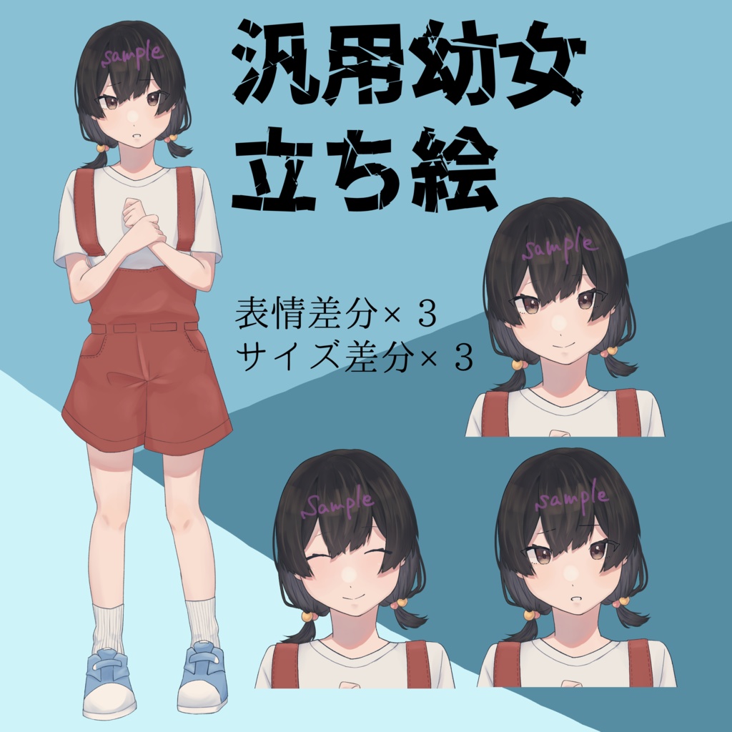 TRPG用汎用幼女立ち絵(無料版あり)